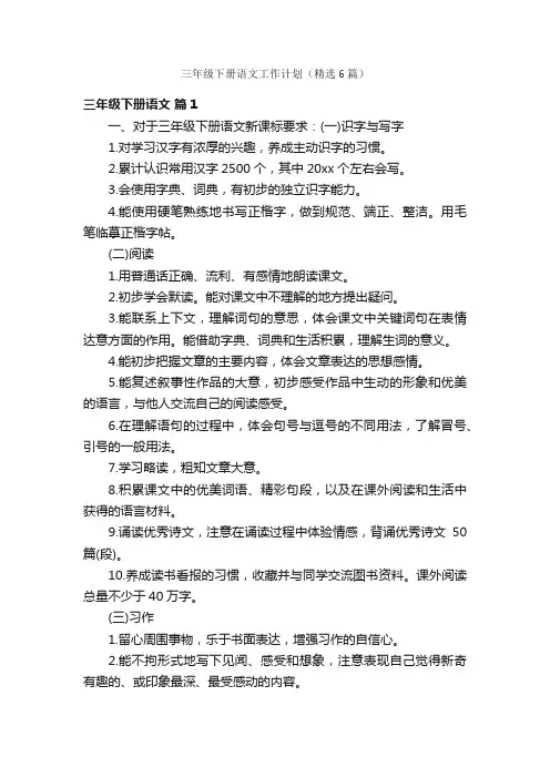 三年级下册语文工作计划（精选6篇）