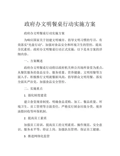 政府办文明餐桌行动实施方案
