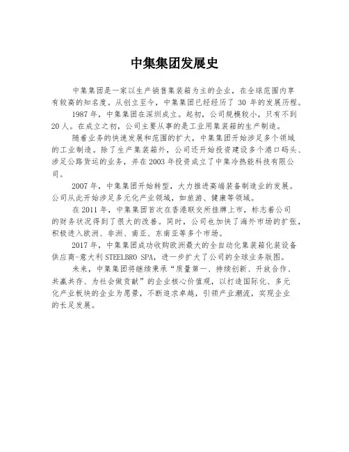 中集集团发展史