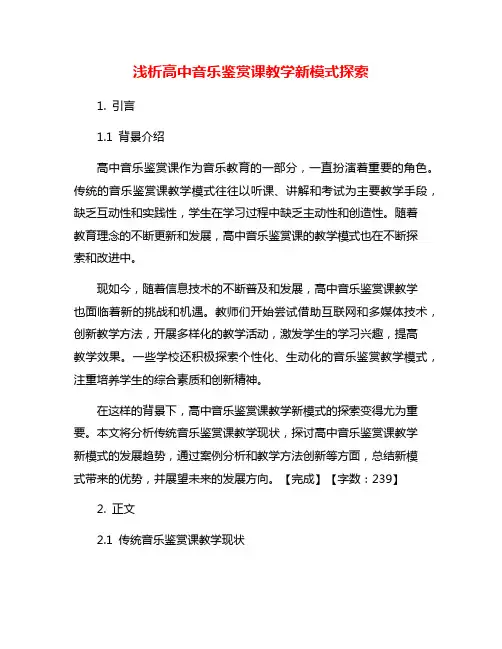 浅析高中音乐鉴赏课教学新模式探索