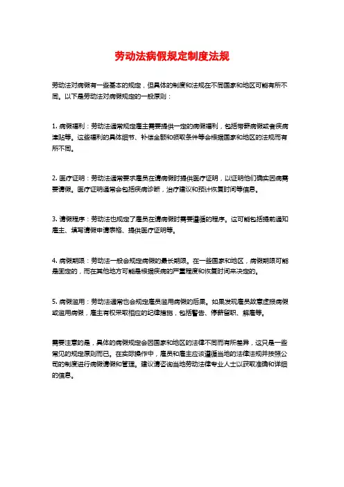 劳动法病假规定制度法规
