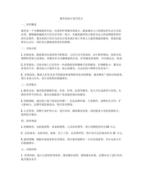 猫舍创业计划书范文