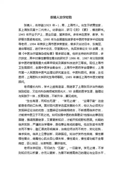张镜人治学经验