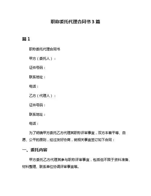职称委托代理合同书3篇