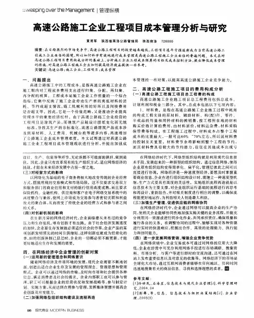 高速公路施工企业工程项目成本管理分析与研究