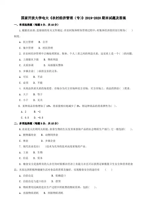 电大国家开放大学《农村经济管理(专)》2019-2020期末试题及答案