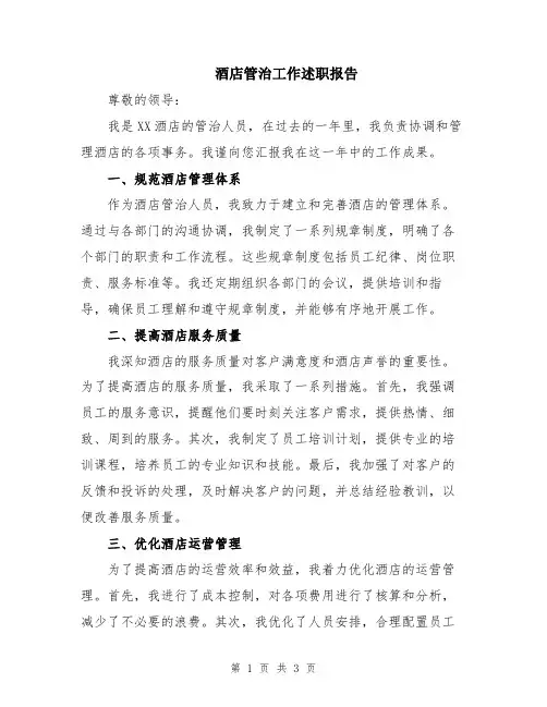 酒店管治工作述职报告