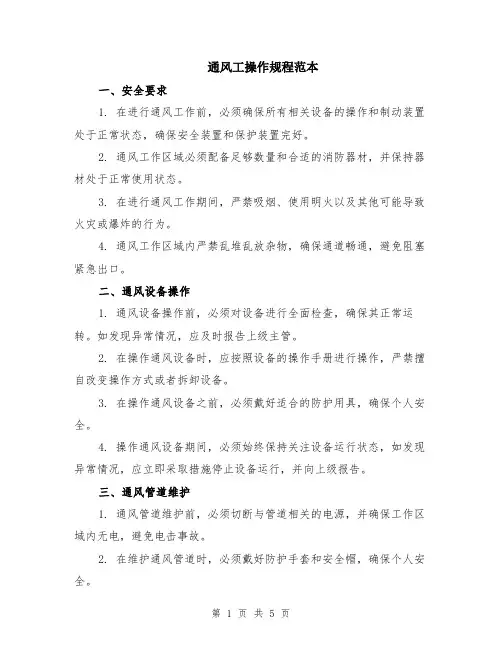通风工操作规程范本（2篇）