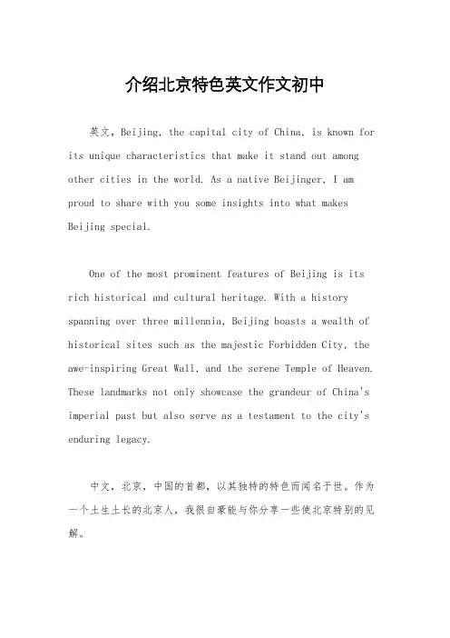 介绍北京特色英文作文初中