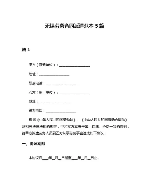 无锡劳务合同派遣范本5篇