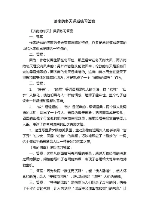 济南的冬天课后练习答案