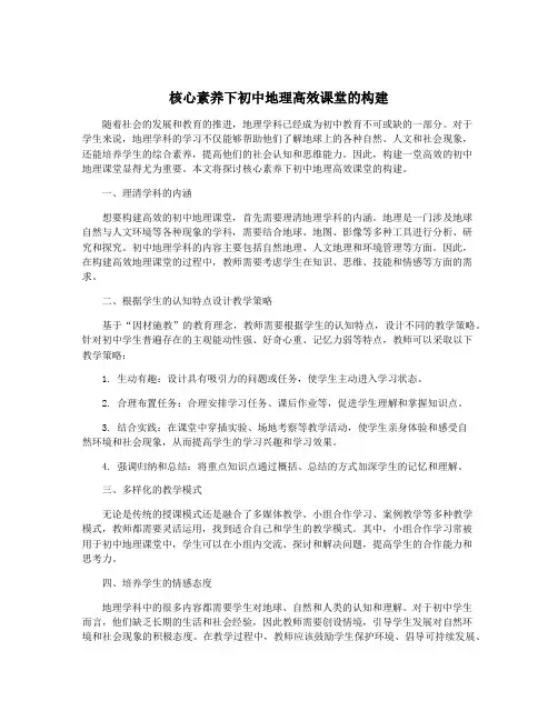 核心素养下初中地理高效课堂的构建