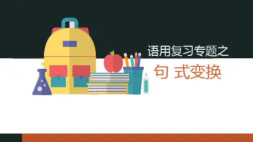 高考语文复习：《语用复习专题之句式变换》课件