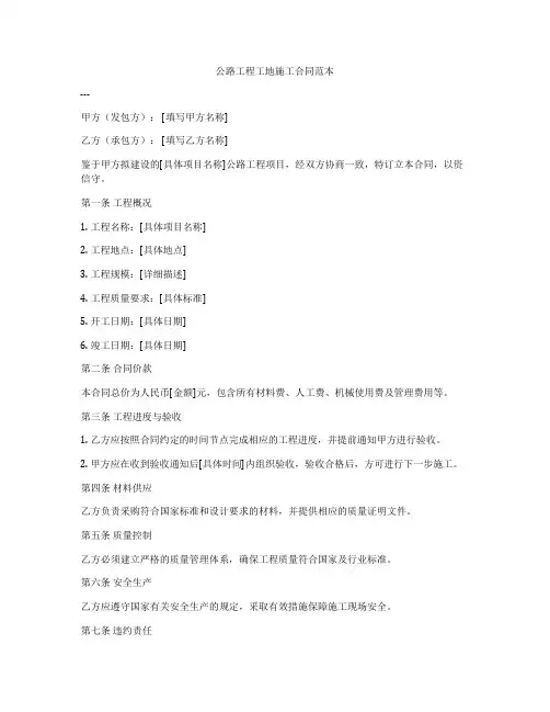 公路工程工地施工合同范本