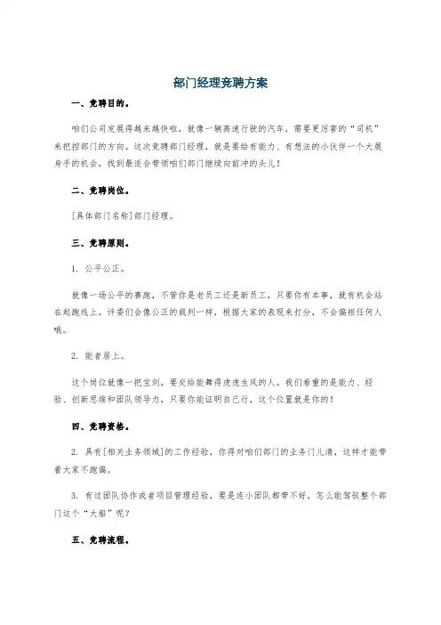 部门经理竞聘方案