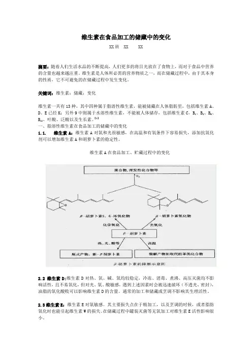 维生素在食品加工的储藏中的变化