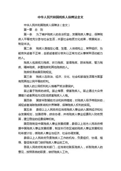 中华人民共和国残疾人保障法全文