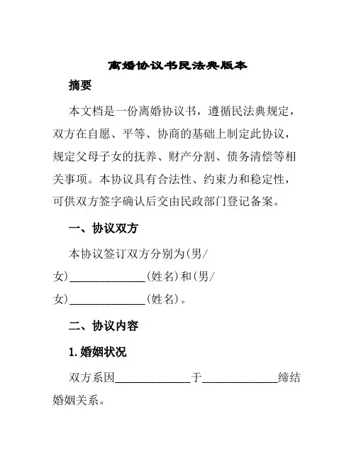 离婚协议书民法典版本