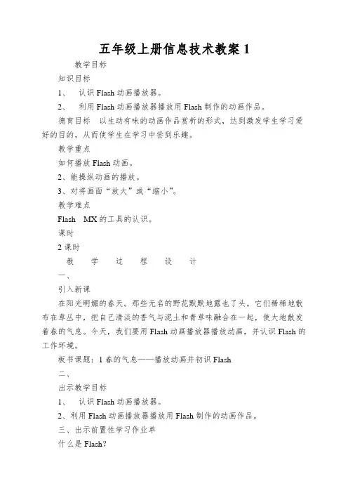 五年级上册信息技术教案1.1春的气息播放动画并初识Flash MX清华版
