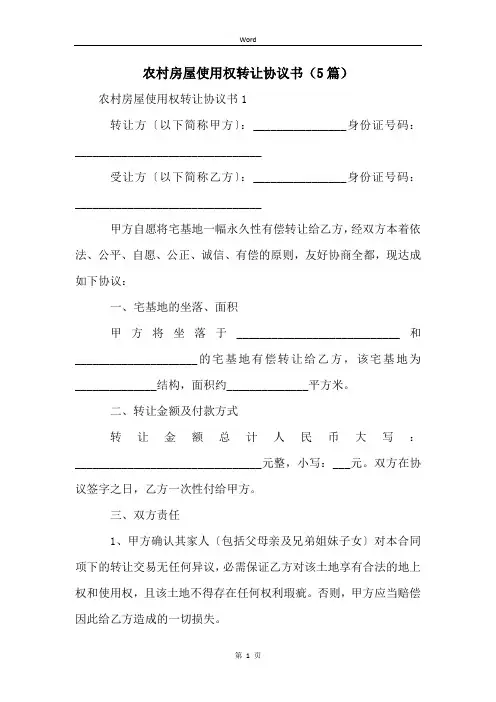 农村房屋使用权转让协议书(5篇)