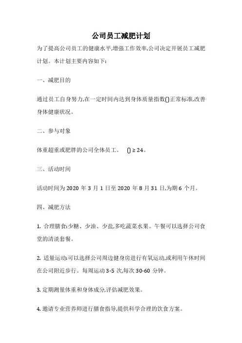 公司员工减肥计划