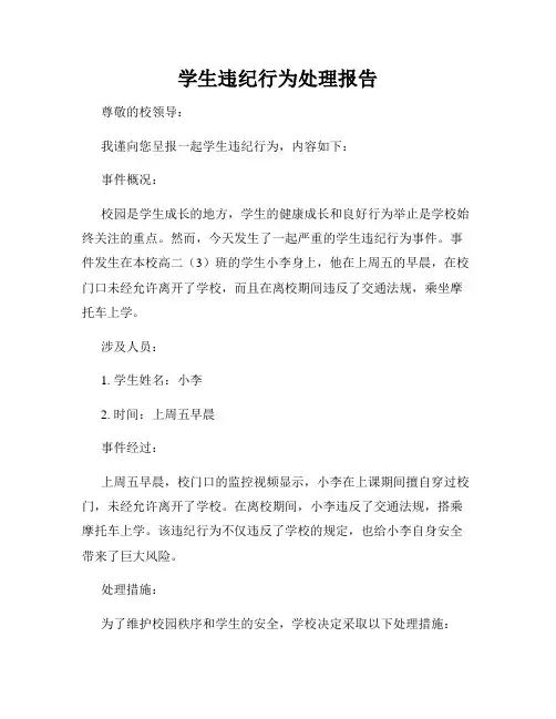 学生违纪行为处理报告