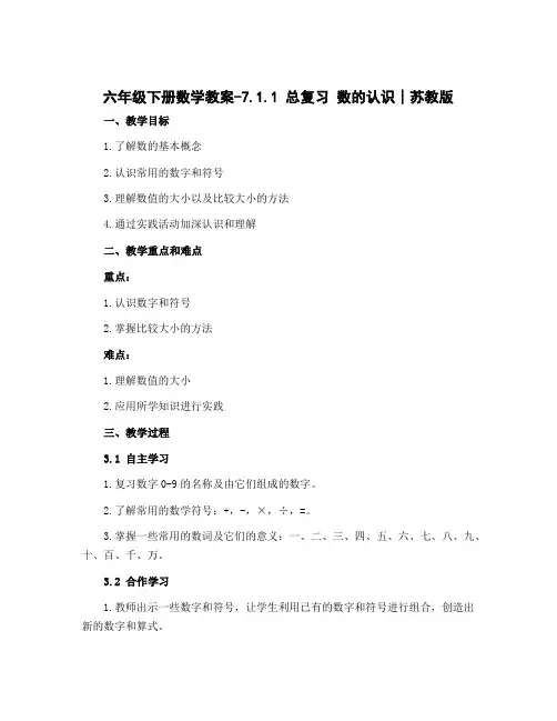 六年级下册数学教案-7.1.1 总复习 数的认识∣苏教版