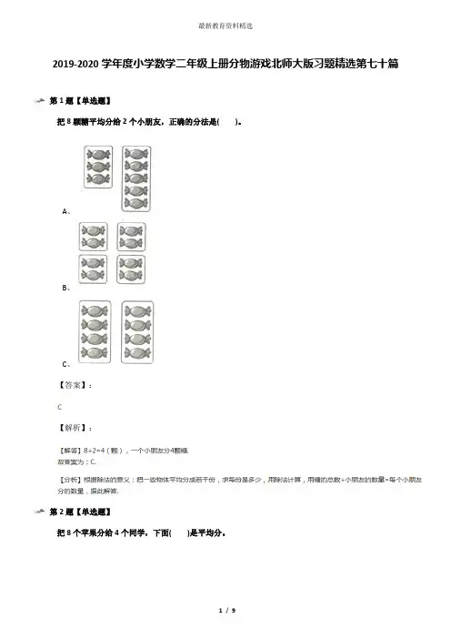 2019-2020学年度小学数学二年级上册分物游戏北师大版习题精选第七十篇