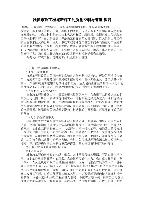 浅谈市政工程道路施工的质量控制与管理 崔岩