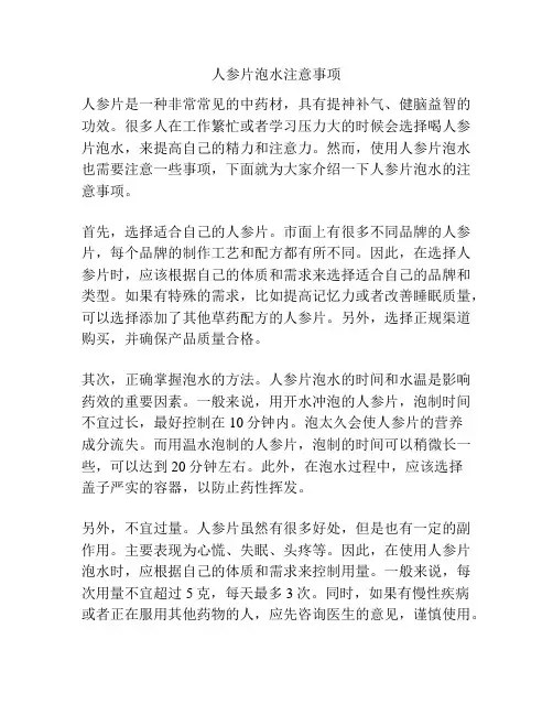 人参片泡水注意事项