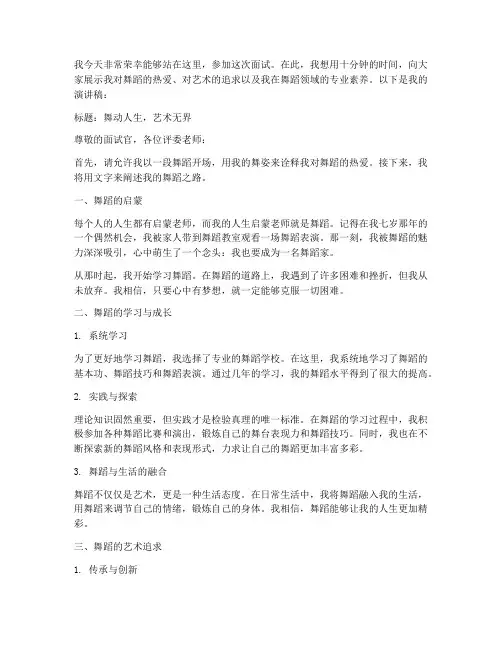 面试舞蹈十分钟演讲稿范文