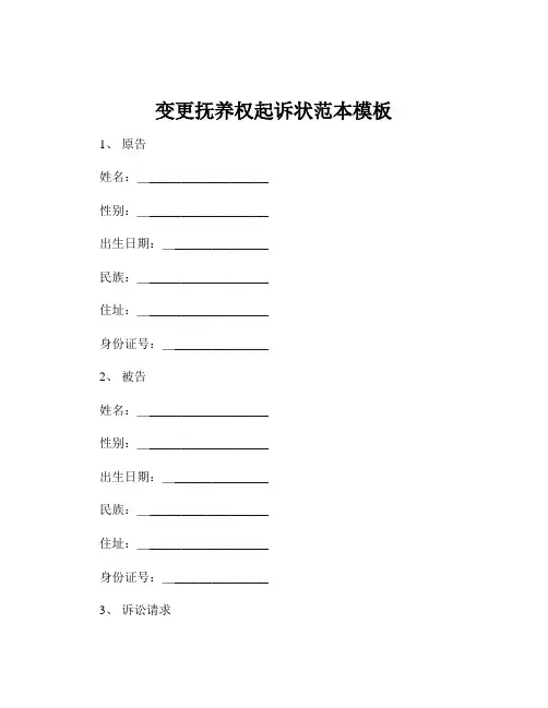 变更抚养权起诉状范本模板