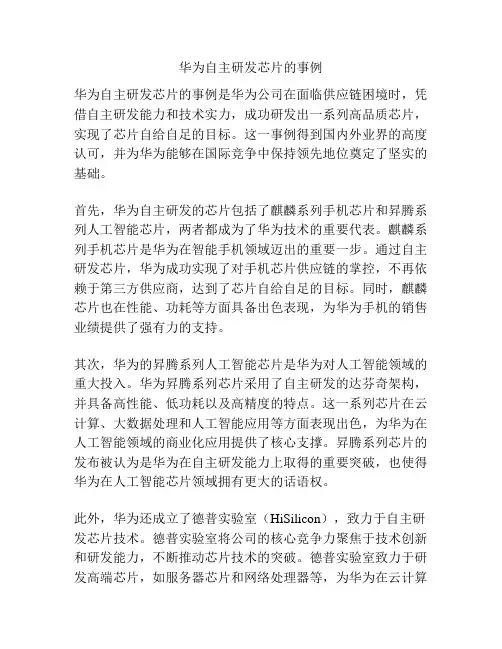 华为自主研发芯片的事例