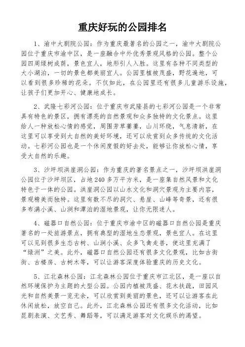 重庆好玩的公园排名
