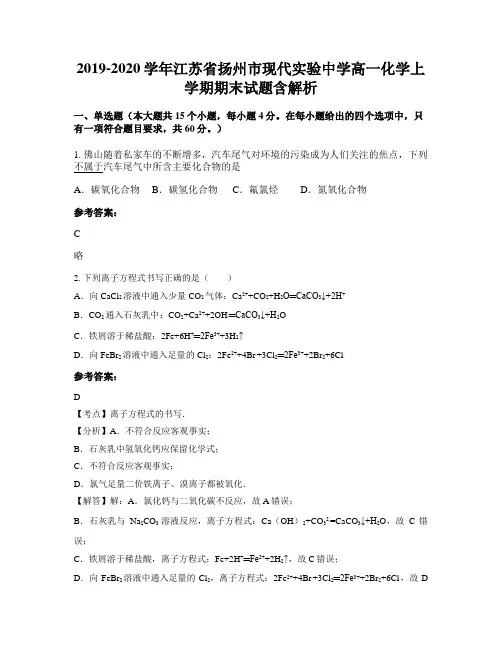 2019-2020学年江苏省扬州市现代实验中学高一化学上学期期末试题含解析