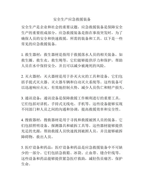 安全生产应急救援装备