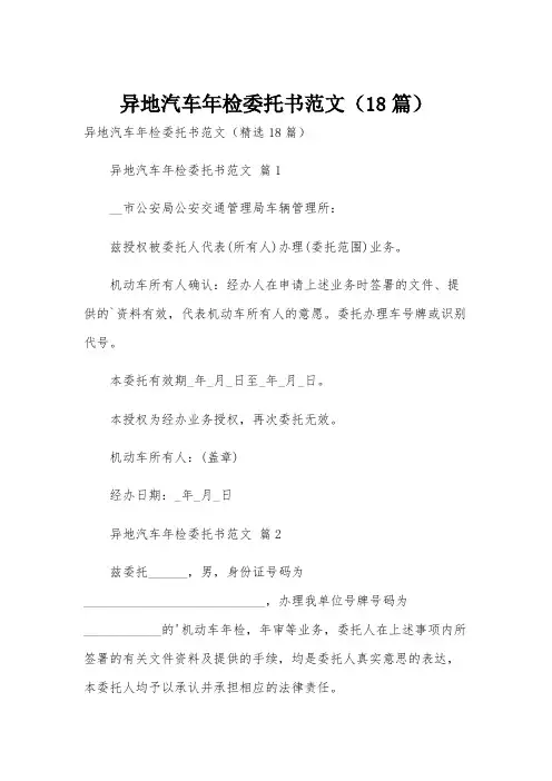异地汽车年检委托书范文(18篇)