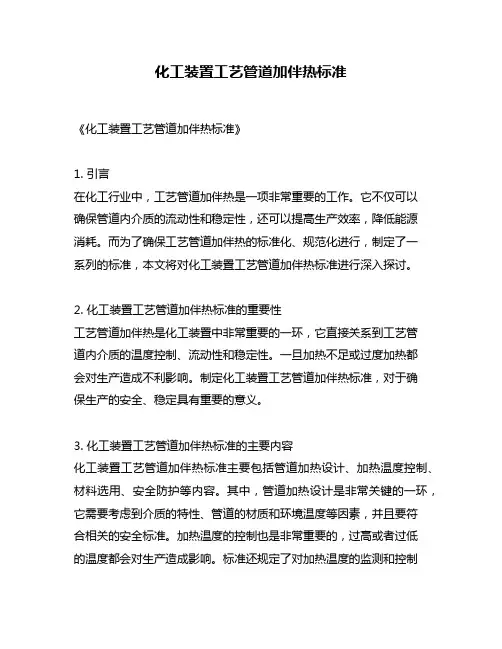 化工装置工艺管道加伴热标准