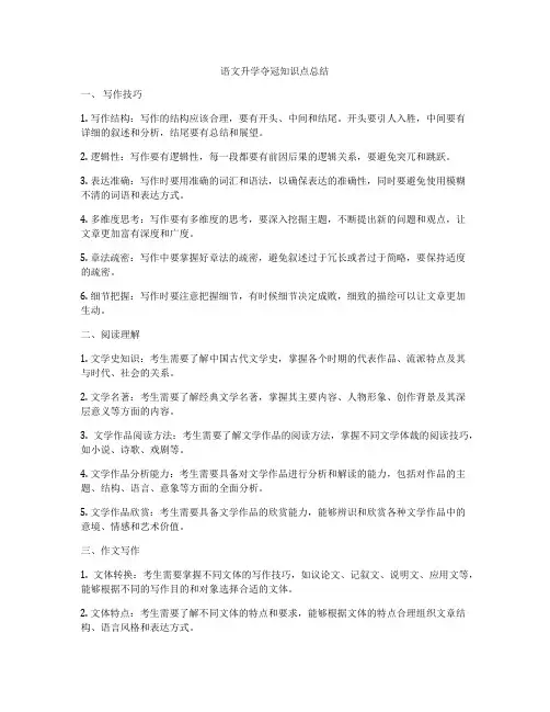 语文升学夺冠知识点总结