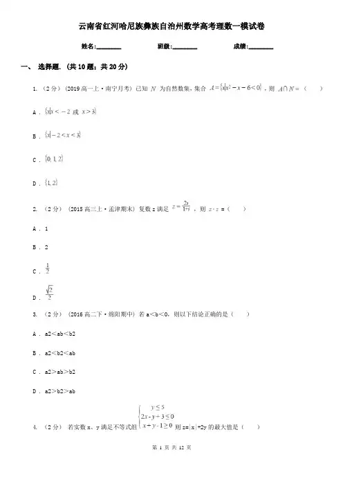 云南省红河哈尼族彝族自治州数学高考理数一模试卷