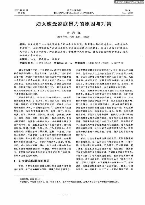 妇女遭受家庭暴力的原因与对策