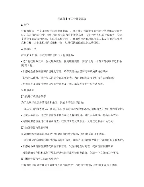 行政部5年工作计划范文