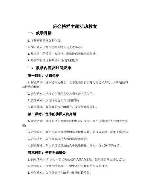 班会榜样主题活动教案