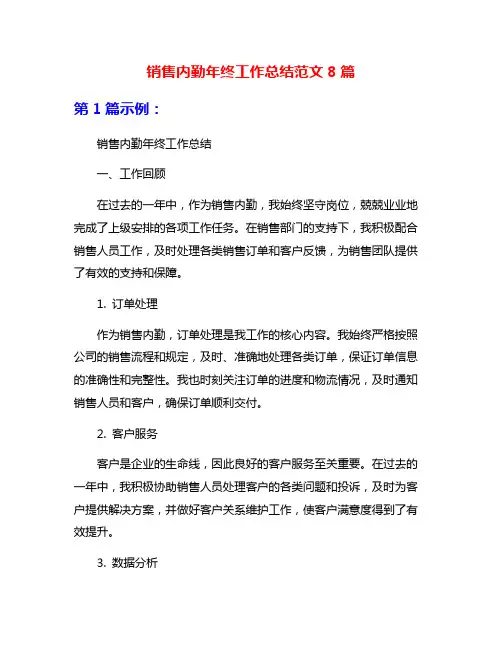 销售内勤年终工作总结范文8篇