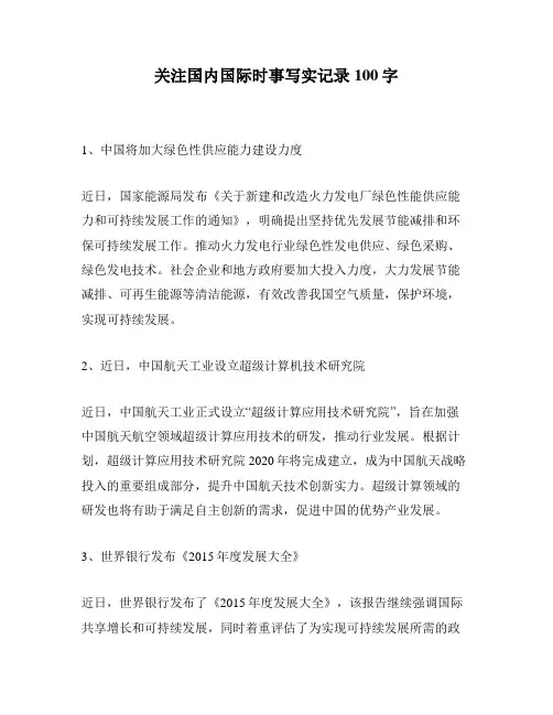 关注国内国际时事写实记录100字