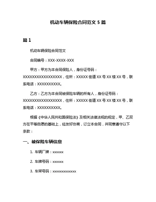 机动车辆保险合同范文5篇