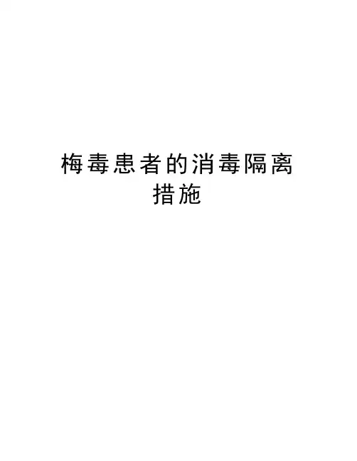 梅毒患者的消毒隔离措施教学提纲