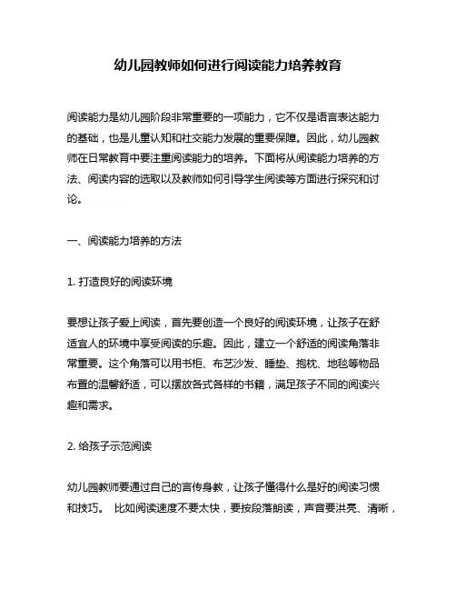 幼儿园教师如何进行阅读能力培养教育