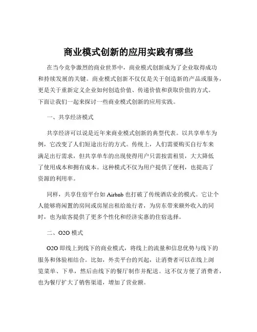商业模式创新的应用实践有哪些