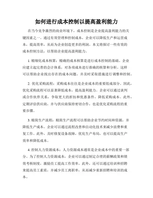 如何进行成本控制以提高盈利能力